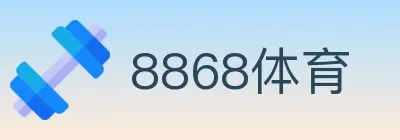 8868体育 logo